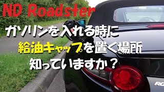 NDロードスター　最近まで知らなかった、給油口の機能