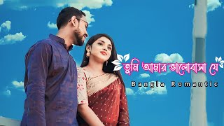 তুমি আমার ভালোবাসা যে তোমাকে আপন করে নেবো যে।। Tumi Amar Valobasha J Tomak Apon Kora Nabo J