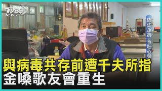 與病毒共存前遭千夫所指 金嗓歌友會重生｜TVBS新聞