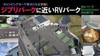 SONY早期退社してキャンピングカー業界へ！ジブリパークに近い「RVパーク あいちせと」＊