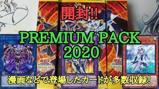 【遊戯王】　『PREMIUM PACK 2020』を開封