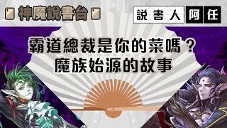 【神魔之塔】霸道總裁是你的菜嗎？魔族始源的故事| 神魔說書台 ft. @aren0703  #說書 #故事 #阿任