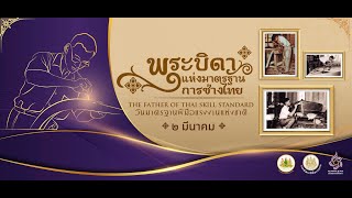 น้อมรำลึกรัชกาลที่ 9 “พระบิดาแห่งมาตรฐานการช่างไทย”