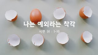 연합교회 예배 전도명 목사 - “나는 예외라는 착각” - 2021년 05월 30일 (8h15)