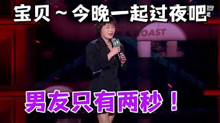 男友只要两秒！就能出门过夜|脱口秀大会S5 ROCK\u0026ROAST