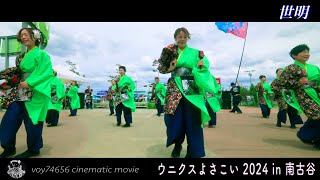 【cine】世明 ／ウニクスよさこい 2024 in 南古谷 第一部