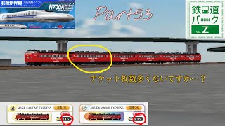 【鉄道パークZ】part53 特急電車で北陸新幹線疾走じゃ～い！！