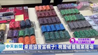 20200701中天新聞　窄裙美女荷官招賭客！　警搜出284億籌碼