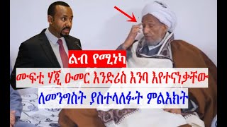 Ethiopian|ልብ የሚነካ ሙፍቲ ሃጂ ዑመር እንድሪስ እንባ እየተናነቃቸው ለመንግስት ያስተላለፉት ምልእክት|Today News|