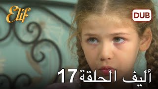 أليف الحلقة 17 | دوبلاج عربي