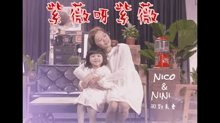 張品筠(Nico)\u0026妮妮(Nini) '紫薇阿紫薇(Common Crepe Myrtle)' 【特別版(special MV )】｜那對夫妻 (Nico\u0026Kim\u0026Nini)