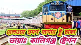 রেলওয়ে ভ্রমণ।যশোর ষ্টেশন থেকে কালিগঞ্জ। Jessore to Kaliganj Railway Travel।Srk Vlog। Bangladesh