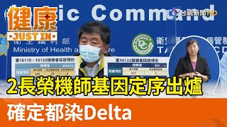 2長榮機師基因定序出爐  確定都染Delta【健康資訊】