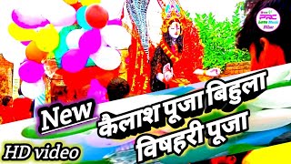 Kailash Puja bishahari Puja sati bihula vishahari Puja video Bala bihula shaadi#PRCLovemusic