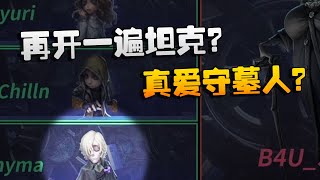 第五人格：B4UvsIFs 再开一遍坦克？真爱守墓人？ | Identity V | アイデンティティV