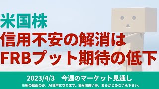 【米国株】信用不安の解消はFRBプットの期待低下へ