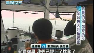 【李四端的雲端世界】2012/04/28 珍貴的油怎來的? 台灣海外浮筒卸油