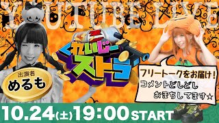 めるも覚醒！？セクシーショットあり☆ 第17回『くれいじーすとら』出演：めるも