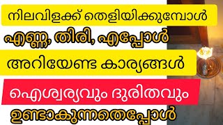 നിലവിളക്ക് തെളിയിക്കുമ്പോൾ ഈ കാര്യങ്ങൾ ശ്രദ്ധിച്ചില്ലെങ്കിൽ ദുരിതം വിട്ടൊഴിയില്ല @Rukku'sWorld