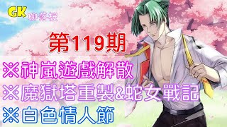 《GK聊落櫻》第119期※神嵐遊戲解散※魔獄塔重製\u0026蛇女戰記※白色情人節