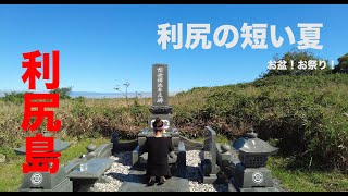 【利尻島】お盆！お祭り！北の島の短い夏！【Rishiri Island Hokkaido 】