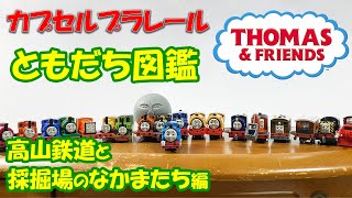 カプセルプラレール きかんしゃトーマス ともだち図鑑 高山鉄道と採掘場のなかまたち編を開封レビューしてみた！