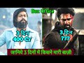 Salaar Box Office Collection | Salaar Vs KGF 2 Box Office Collection Day 3 Comparison, Prabhas