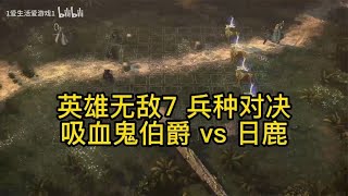 英雄无敌7 兵种对决 吸血鬼伯爵 vs 日鹿