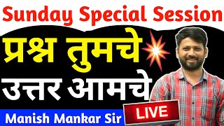 सर्वात मोठी सुवर्णसंधी - Sunday special Live | प्रश्न तुमचे उत्तर आमचे | Manish Mankar Live