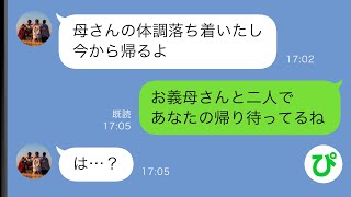 【LINE】義母とランチ中に夫「母さんが具合悪いから実家に泊まる」とLINE…それを見た義母「一緒に制裁しましょ」翌日の夜夫は…【スカッと修羅場】