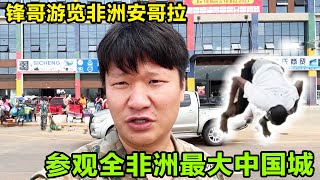 锋哥非洲旅行的第66个地方安哥拉，参观全非洲最大中国城，遇非洲小伙表演中国功夫！【藏锋Kevin】