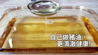 【1mintips】這麼清澈的豬油，竟然是自己炸的！利用萬用鍋，教你炸豬油～自己炸豬油，安心又新鮮！