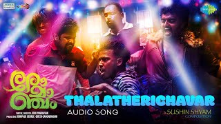 Thalatherichavar - Audio | Romancham | Sushin Shyam | Johnpaul George Productions | Jithu Madhavan