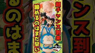 【諦めるのはまだ早い‼ 超お得に獲得出来るチャンスが来た‼】一番くじ ドラゴンボール EX 孫悟空修業編 #ドラゴンボール #フィギュア #dragonball #一番くじ #shorts プーアル