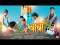 हे बाबा - He Baba | New Nagpuri Song 2024 | Nagpuri Video | Sanjip Oraon | Ankit, Nasib & Reshmi