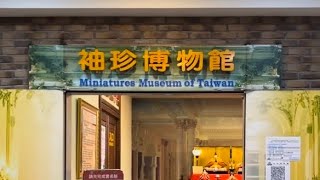 2022輕旅｜台北袖珍博物館｜Miniatures Museum of Taiwan