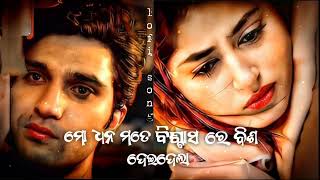 ଏଇ ଏବେ ଅଛୁ ଏଇ ଏବେ ନାହୁଁ 😥|| odia lofi sad song || mo dhan mate biswash re bisa dei dela 😥