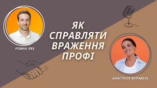 Як справляти враження профі? Розмова Романа Лях і Анастасії Журавель