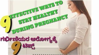 9 Effective Ways To Stay Healthy During Pregnancy (ಗರ್ಭಿಣಿಯರ ಆರೋಗ್ಯಕ್ಕೆ 9 ಟಿಪ್ಸ್)