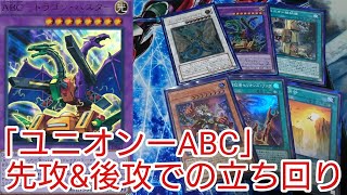 【＃遊戯王　展開紹介】先攻＆後攻での立ち回り「ユニオンABC」2023年1月対応