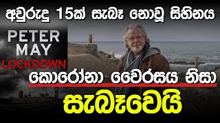 අවුරුදු 15ක් පුරාවට සැබෑ නොවූ සිහිනය | Peter May |