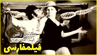 😂سکانس زیبای رقص و کمدی از فیلم أقای جاهل -  با بازی هاله ومرتضی عقیلی💃