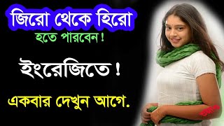 ইংরেজিতে কিভাবে জিরো থেকে হিরো হবে - How to learn English best - learn English ?