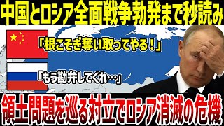 【ゆっくり解説】なぜ中国と領土をめぐり全面戦争が起こる可能性があるのか？ロシア消滅間近！