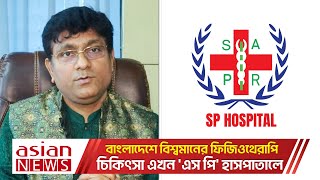 বাংলাদেশে বিশ্বমানের ফিজিওথেরাপি চিকিৎসা এখন 'এস পি' হাসপাতালে | SP Hospital