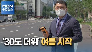 여름 시작 알린 '30도 더위'…내일 비 내리면 더위 주춤 [MBN 종합뉴스]