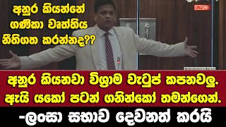 🔴පිස්සෝ මැතිවරණයක් ඉල්ලුවට දෙන්න එපා. මං කොමිසමෙනුත් ඉල්ලනවා -ලංසා සභාව දෙවනත් කරයි