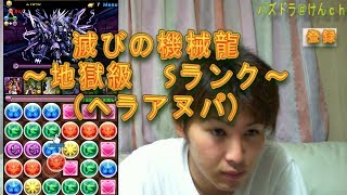 【パズドラ】 滅びの機械龍 地獄級 アヌビス＆ヘラ ～ヨミはもういらない！？～ 【Sランク】