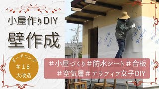 【庭作り小屋⑭】　壁作成！（合板～防水シート～空気層桟）見えてきた外観　ガーデニング大改造＃１８