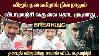 Breaking 🔴 விஜய் தலைகீழாக நின்றாலும்..விடாமுயற்சி வசூலை தொட முடியாது..விஜய்க்கு சவால் விட்ட உதயநிதி